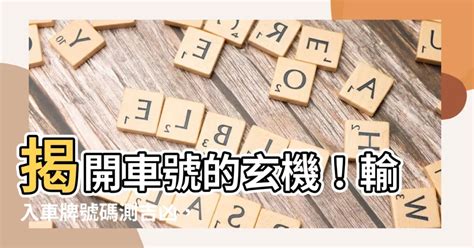 機車車牌號碼吉凶查詢|【車號吉凶查詢】車號吉凶大公開！1518車牌吉凶免費查詢！